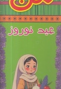 رنگ آمیزی بزرگ من-عید نوروز